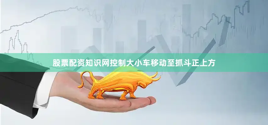 股票配资知识网控制大小车移动至抓斗正上方