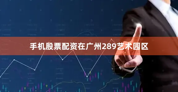 手机股票配资在广州289艺术园区