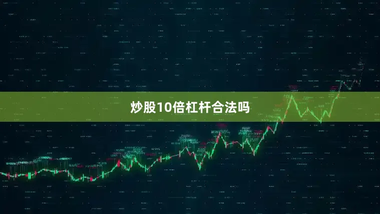 炒股10倍杠杆合法吗