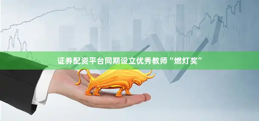 证券配资平台同期设立优秀教师“燃灯奖”
