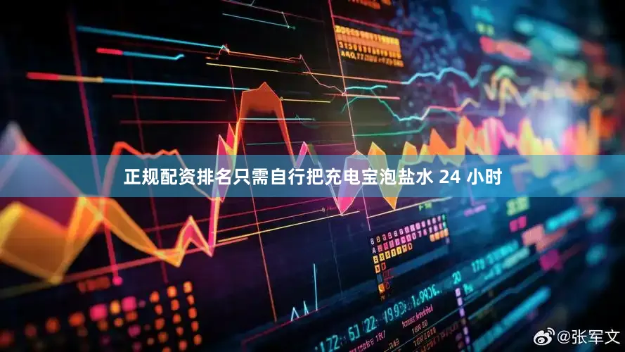 正规配资排名只需自行把充电宝泡盐水 24 小时