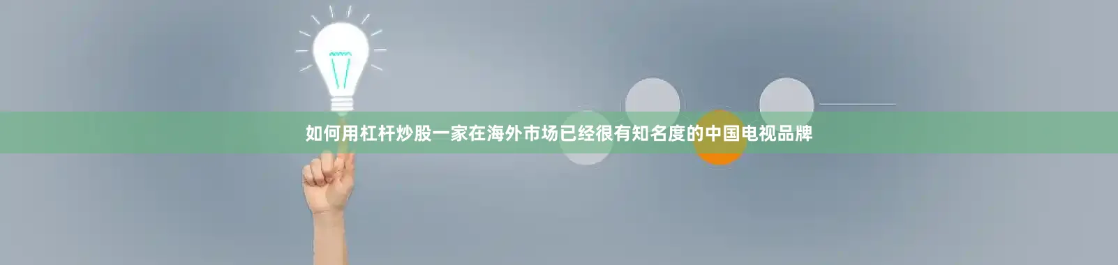 如何用杠杆炒股一家在海外市场已经很有知名度的中国电视品牌