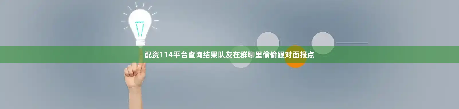 配资114平台查询结果队友在群聊里偷偷跟对面报点