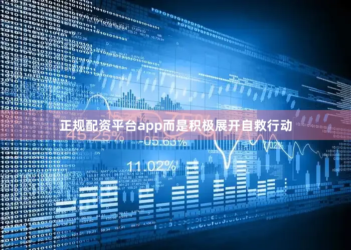正规配资平台app而是积极展开自救行动