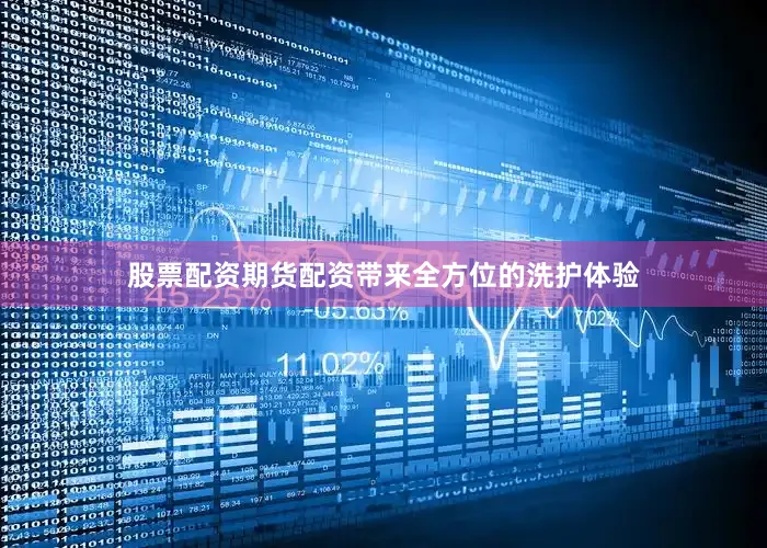 股票配资期货配资带来全方位的洗护体验
