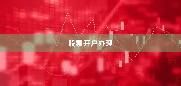 股票开户办理