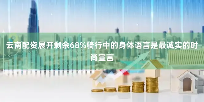 云南配资展开剩余68%骑行中的身体语言是最诚实的时尚宣言