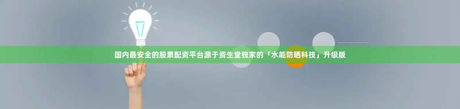 国内最安全的股票配资平台源于资生堂独家的「水能防晒科技」升级版