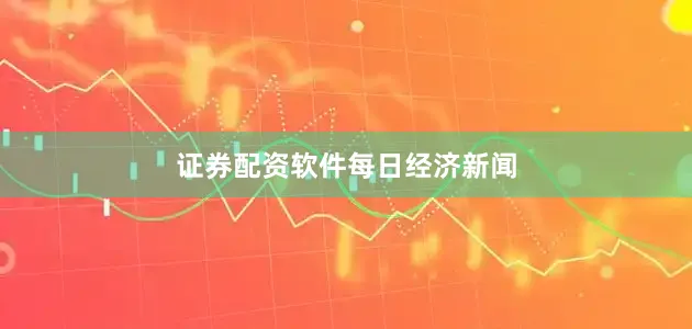 证券配资软件每日经济新闻