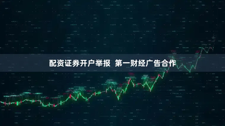 配资证券开户举报  第一财经广告合作