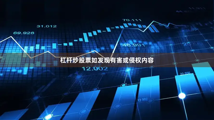 杠杆炒股票如发现有害或侵权内容